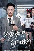 《父爱燃尽，向阳独行》封面