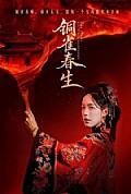 《铜雀春生》封面