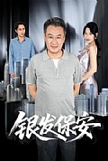 《银发保安》封面