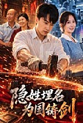 《隐姓埋名为国铸剑》封面
