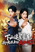 《下山追尾豪车,我的鬼医身份藏不住了》封面