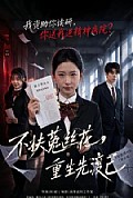 《不扶菟丝花,重生先渡己》封面