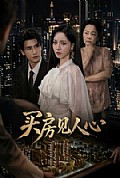 《买房见人心》封面