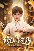《修仙小乞丐,姐姐们亿万宠》封面