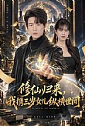 《修仙归来,我携三岁女儿纵横世间》封面