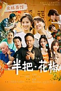 《半把花椒》封面