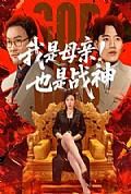 《我是母亲！也是战神》封面