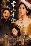 《掌上千金》封面