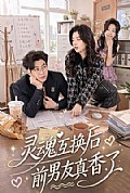 《灵魂互换后前男友真香了》封面