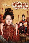 《被抢当王妃,我用嫁妆带飞王府》封面