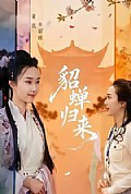 《貂蝉归来》封面