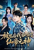 《被甩后我吞噬了仙帝元神》封面