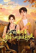 《全村都在看，影帝下地狂追前女友》封面