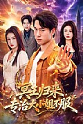 《冥王归来,专治大小姐不服》封面