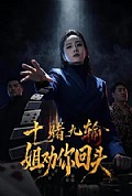 《十赌九输,姐劝你回头》封面