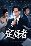 《定局者》封面