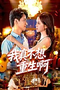 《我真不想重生啊》封面