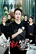 《请本人签字》封面