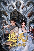 《遮天:九龙拉棺》封面