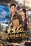 《重生60,我有情报系统》封面
