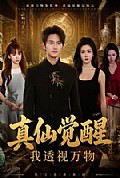 《真仙觉醒,我透视万物》封面