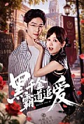 《黑千金霸道追爱》封面