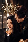 《丈夫的温柔陷阱》封面