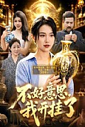 《不好意思,我开挂了》封面