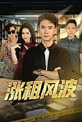 《涨租风波》封面