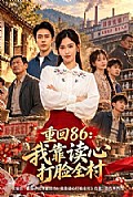 《重回86:我靠读心打脸全村》封面