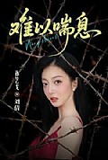 《难以喘息》封面