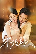 《不婚主义》封面