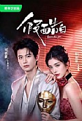 《假面告白》封面