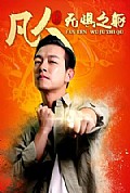 《凡人无惧之躯》封面