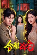 《合租凶宅》封面