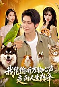 《我凭偷听万物心声走向人生巅峰》封面