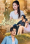 《春城恋曲》封面