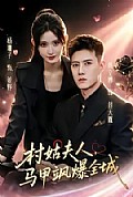《村姑夫人，马甲飒爆全城》封面