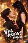 《穿书后我居然成了柳如烟》封面