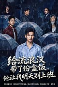 《给流浪汉带了份盒饭,他让我明天别上班》封面