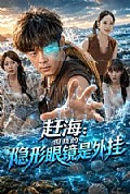 《赶海:但我的隐形眼镜是外挂》封面