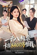 《一千八机票卡住8400万怪我》封面
