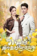《小声点,那个卖炒饭的是战神》封面