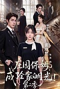 《庄园保姆,成了全家白月光!第二季》封面