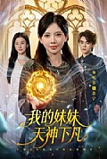 《我的妹妹天神下凡》封面