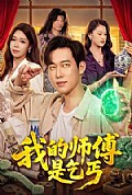 《我的师傅是乞丐》封面