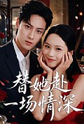 《替她赴一场情深》封面