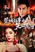 《莞城往事之无敌虎哥》封面