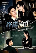 《许诺渝生,姐姐闺蜜竟是我大学教授》封面
