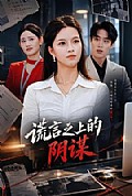《谎言之上的阴谋》封面